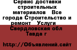 Сервис доставки строительных материалов - Все города Строительство и ремонт » Услуги   . Свердловская обл.,Тавда г.